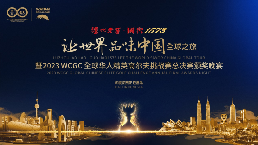 【通稿配图定版】- 2023 WCGC全球华人精英高尔夫挑战赛总决赛在巴厘岛绽放华光，浓香高球新章待启！-1201(1)1343.png