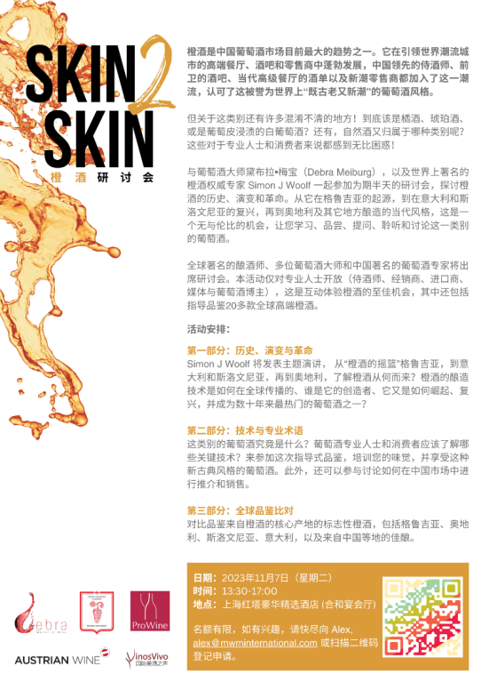 亚洲首个橙酒研讨会Skin-2-Skin首批演讲嘉宾公布2112.png