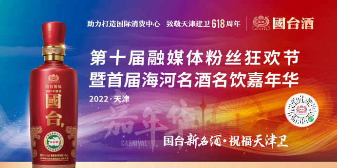 （中国酒文化月）让酒文化“活起来”：从国台酒祝福天津建卫618周年嘉年华活动看新名酒未来(1)636.png