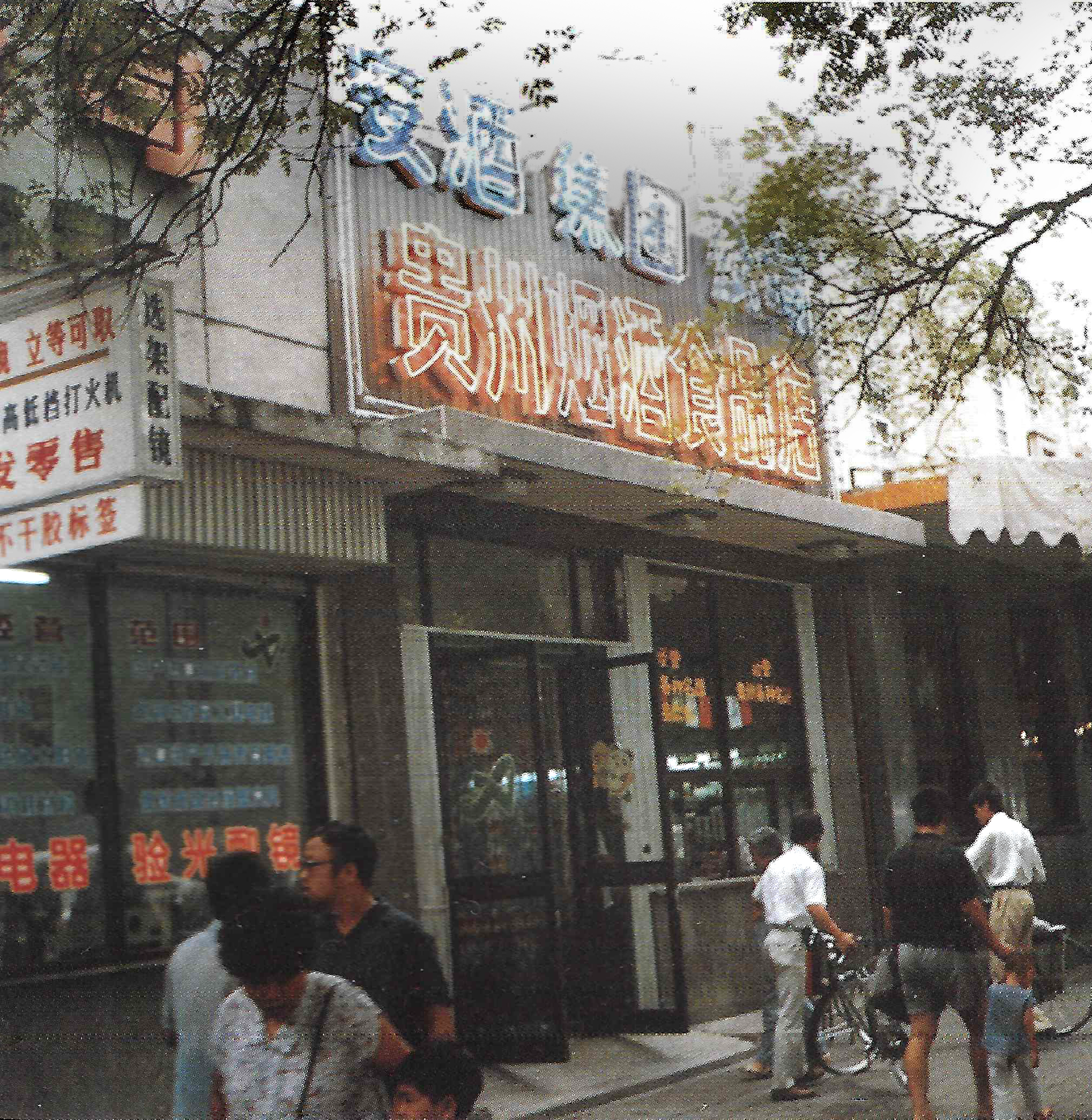 八十年代，北京西单的安酒集团专营店.png