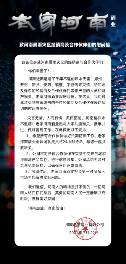 点赞！老家河南酒业积极捐赠爱心救援物资驰援新乡(1)641.png