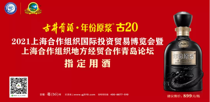 古井贡酒年份原浆连续两届成为上合组织博览会指定用酒689.png