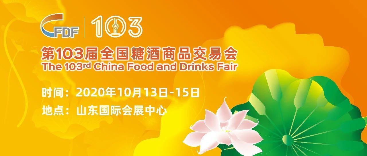 第103届全国糖酒商品交易会将于2020年10月13日-15日在济南市举办.png