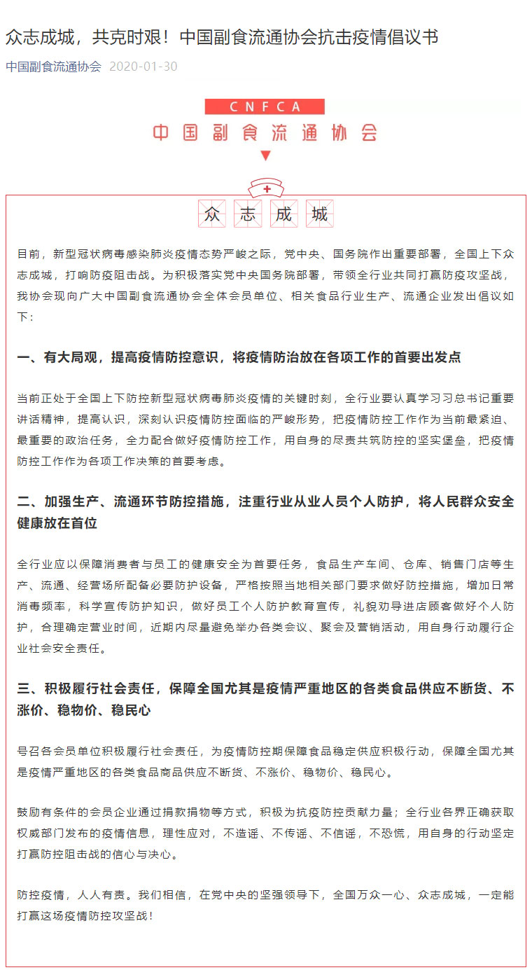 众志成城，共克时艰！中国副食流通协会抗击疫情倡议书.jpg