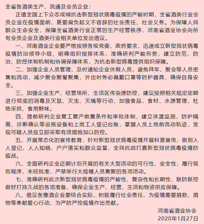 河南省酒业协会关于加强全省酒类行业疫情防控的倡议.jpg