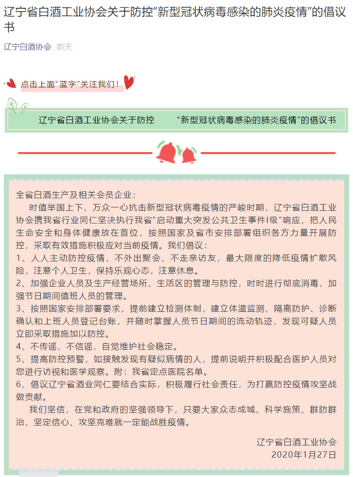 辽宁省白酒工业协会关于防控“新型冠状病毒感染的肺炎疫情”的倡议书.jpg