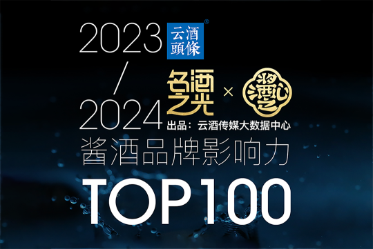 刚刚，2023-2024酱酒品牌影响力TOP100榜单发布