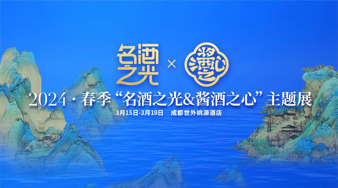 2024春季“名酒之光&酱酒之心”主题展今日开展！