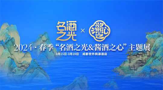 2024春季“名酒之光&酱酒之心”主题展今日开展！