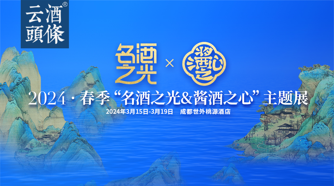 明日开幕！2024春季“名酒之光&酱酒之心”主题展逛展指南