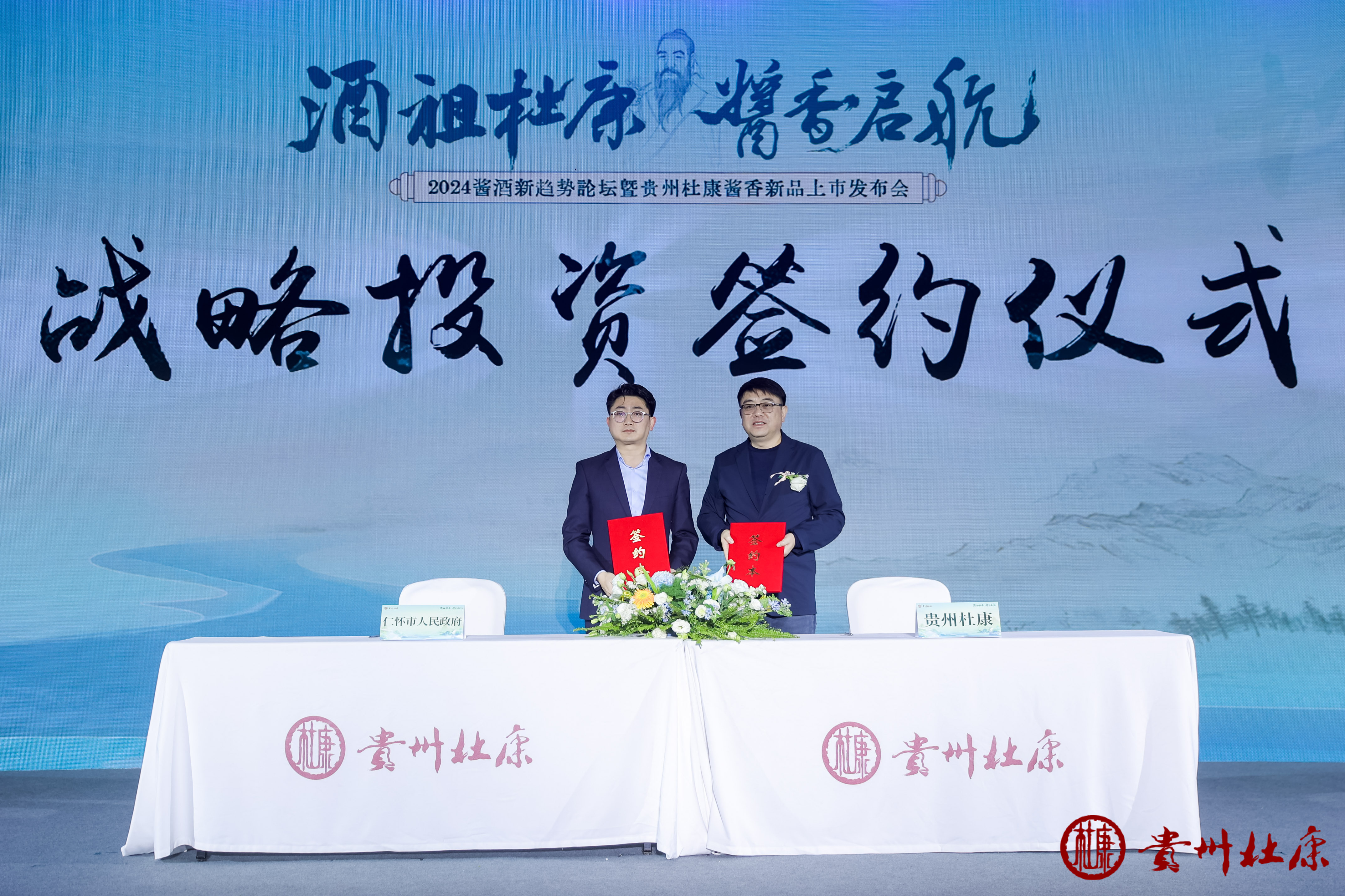 刚刚，仁怀市与杜康集团完成战略投资签约，贵州杜康酒业股份公司正式揭牌