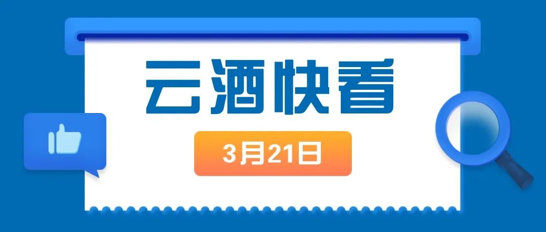 云酒快看：白酒春糖反馈；遵义十大名酒出炉；茅台涉猎直播；帝亚吉欧换帅