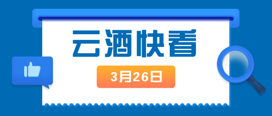 云酒快看：云酒传媒郑重声明；白酒龙头企业一季度业绩预稳；舍得酒业营收超70亿元