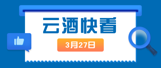 云酒快看：6图解读2023中国威士忌行业发展调研报告；贺东产区发布新条例