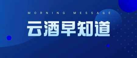 云酒早知道：洋河董事会换届；烟台将办全球葡萄酒旅游峰会；人头马提价