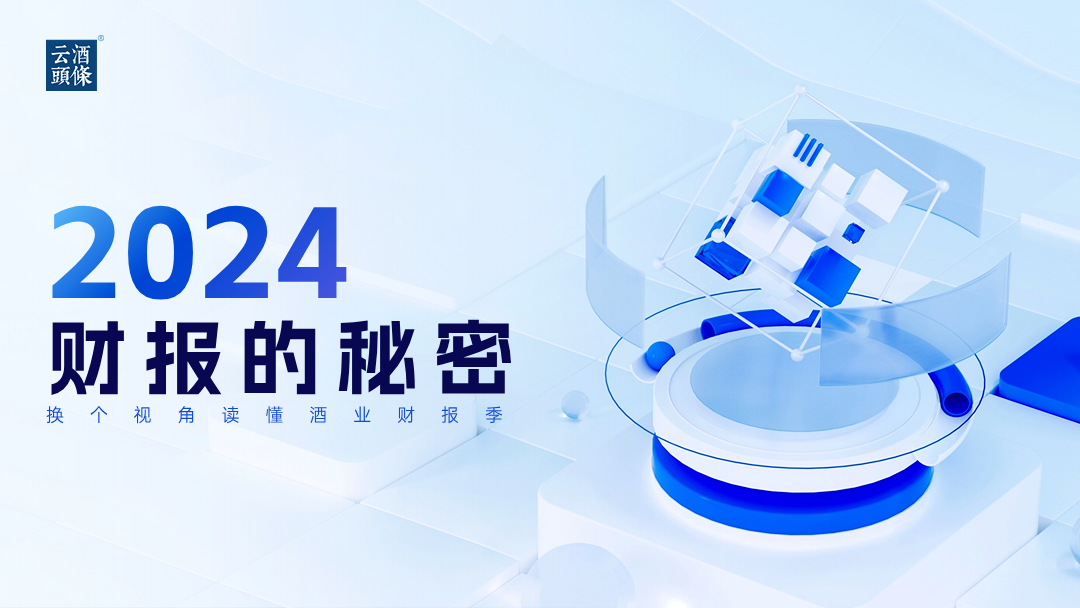 两年增幅超百亿、一季度营收赶超2020，汾酒步入关键之年｜财报的秘密⑩