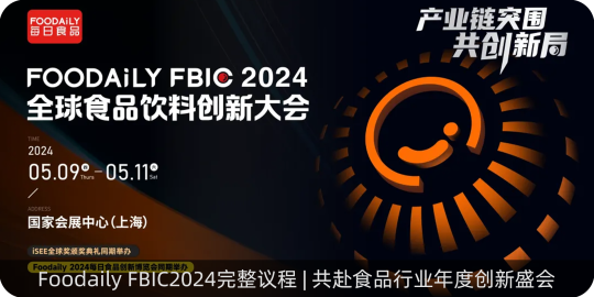 产业链突围，共创新局！全体峰会干货重磅来袭丨Foodaily FBIC2024