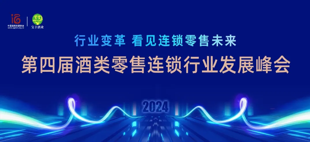 百家酒类连锁企业齐聚，这场峰会如何撬动3500亿潜力市场？