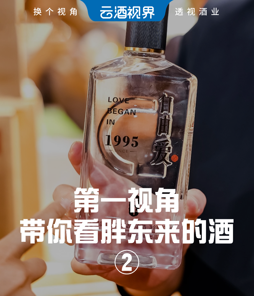 第一视角，带你看胖东来的酒②