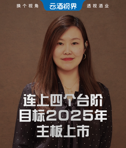 酒便利刘雅娟：连上四个台阶，目标2025年主板上市