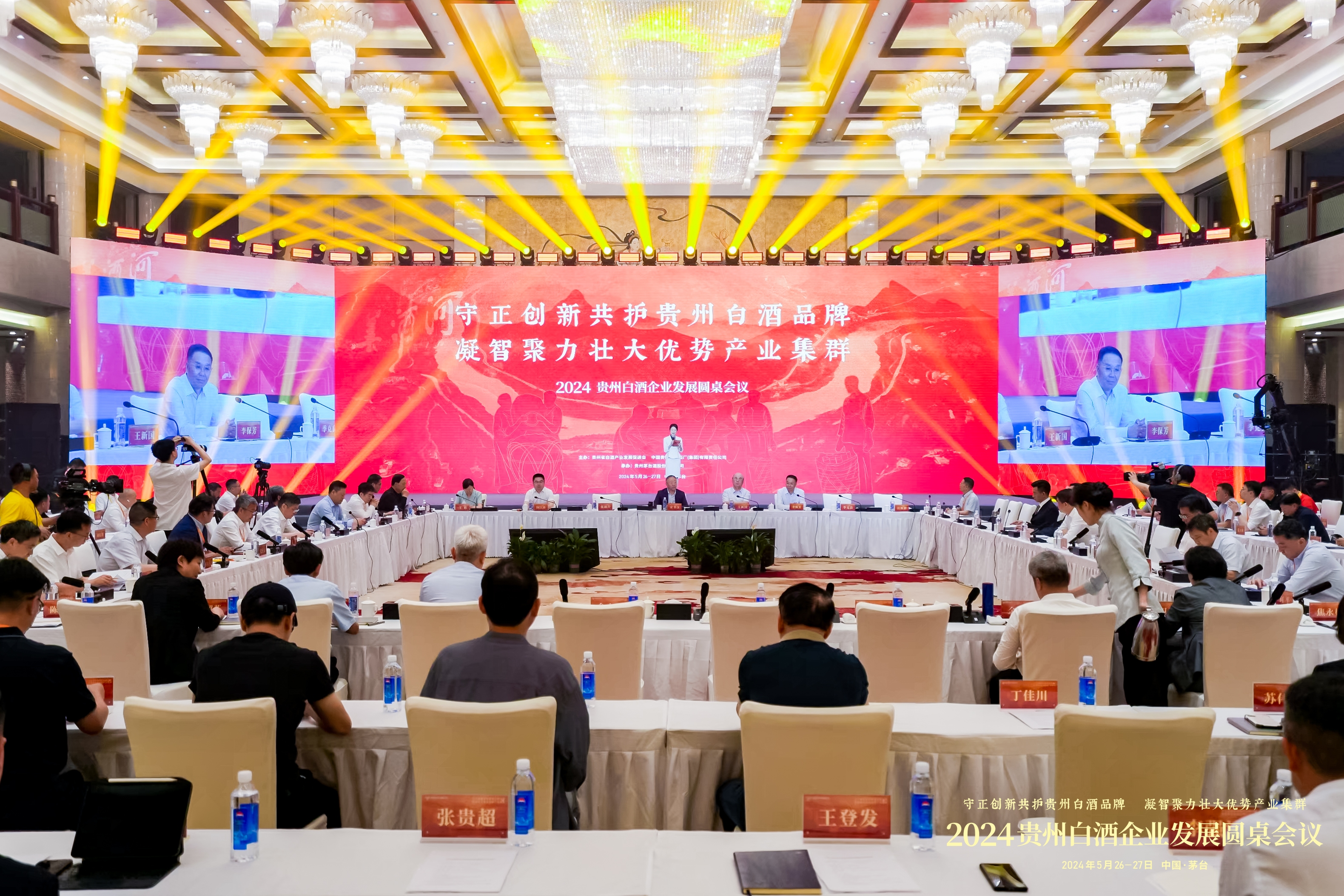 2024贵州白酒企业圆桌会议年度共识发布