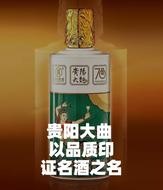绵柔酱香——贵阳大曲 ，以品质印证名酒之名