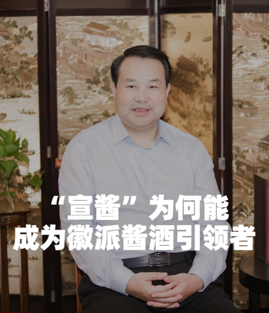 独家对话宣酒集团董事长李健，揭秘“宣酱”为何能成为徽派酱酒引领者？