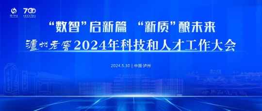 刘淼：科技创新让泸州老窖拥有鲜活生命力