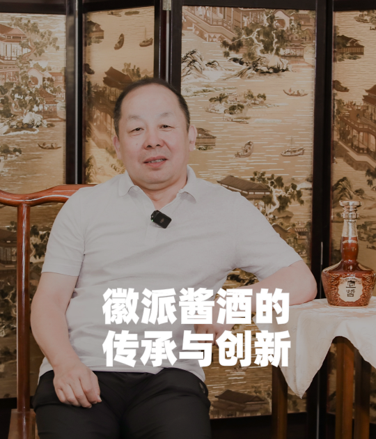 独家对话全国白酒工业标准化技术委员会秘书长宋全厚，聊聊徽派酱酒的传承与创新