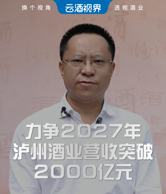 何洪波：力争2027年，泸州酒业营收突破2000亿元