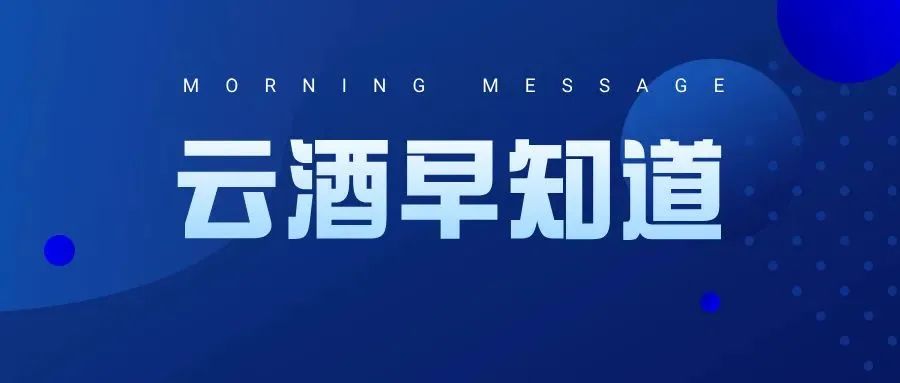 云酒早知道：泸州推3000亿白酒集群；仁怀改造窖池4.6万口；茅台将全面梳理鉴定管理流程