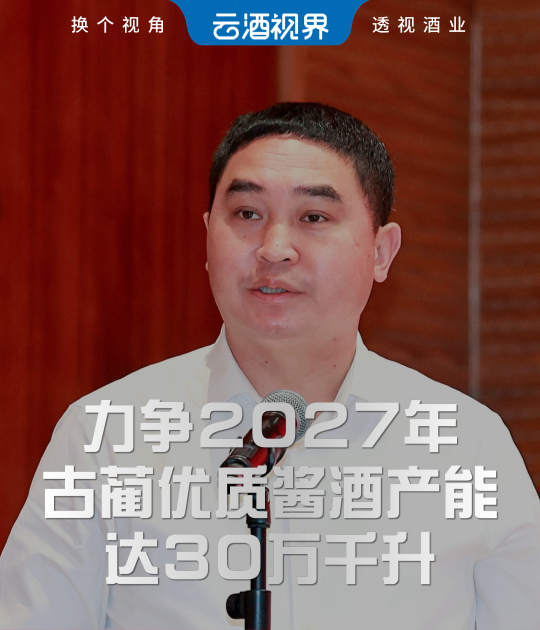 许学清：力争2027年，古蔺优质酱酒产能达30万千升