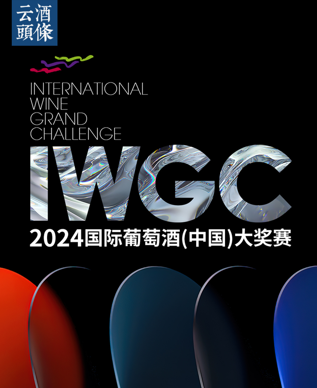 2024国际葡萄酒（中国）大奖赛升级归来，符合这些条件均可报名