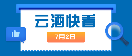 云酒快看：茅台1935超进度完成年度指标，暂停投放；31亿酒项目公布