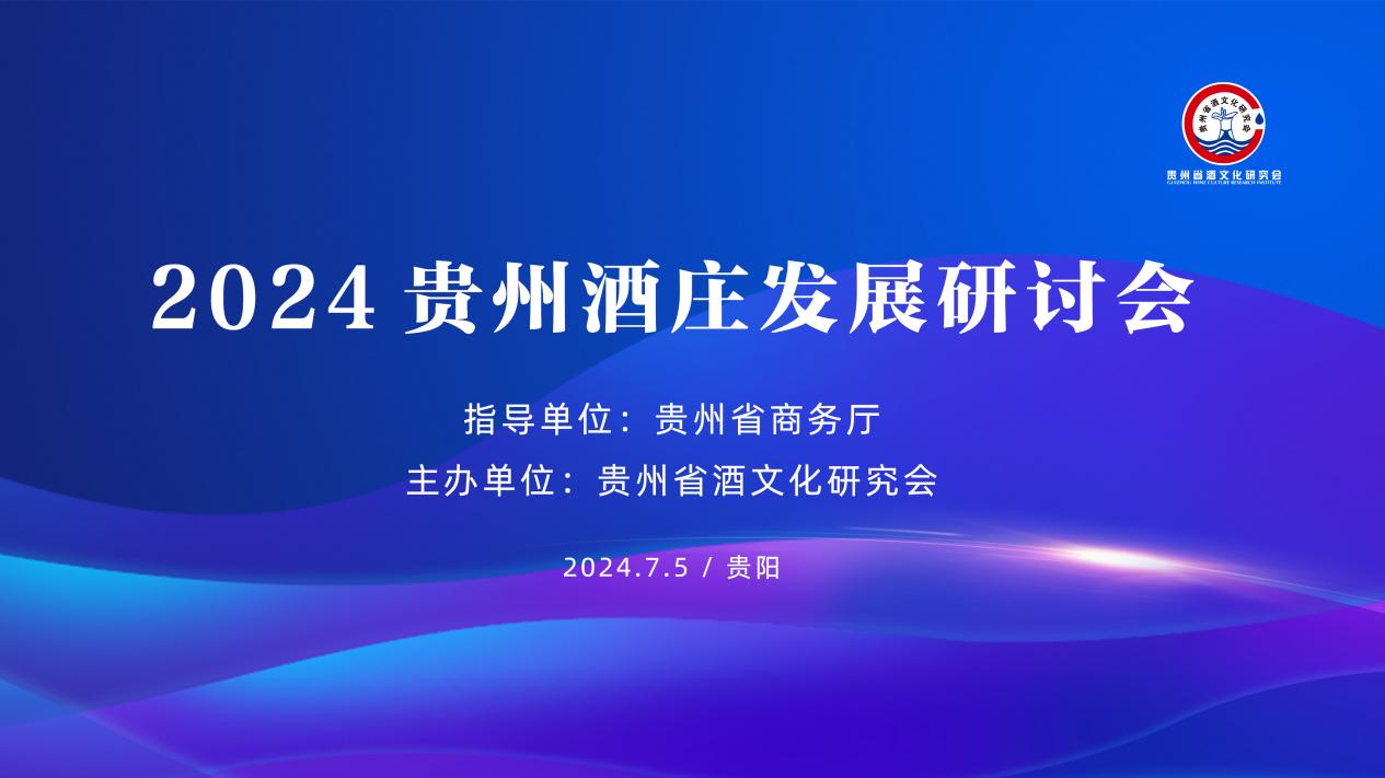 2024贵州酒庄发展研讨会召开，贵州白酒群策群力推动“卖酒向卖生活方式”转变