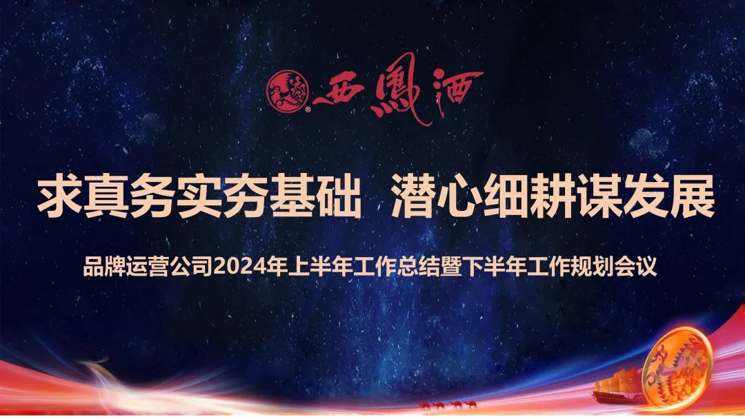 西凤酒品牌运营公司2024年上半年工作总结暨下半年工作规划会议成功召开