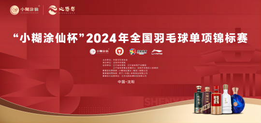 再“羽”冠军同行！“小糊涂仙杯”2024年全国羽毛球单项锦标赛即将开赛