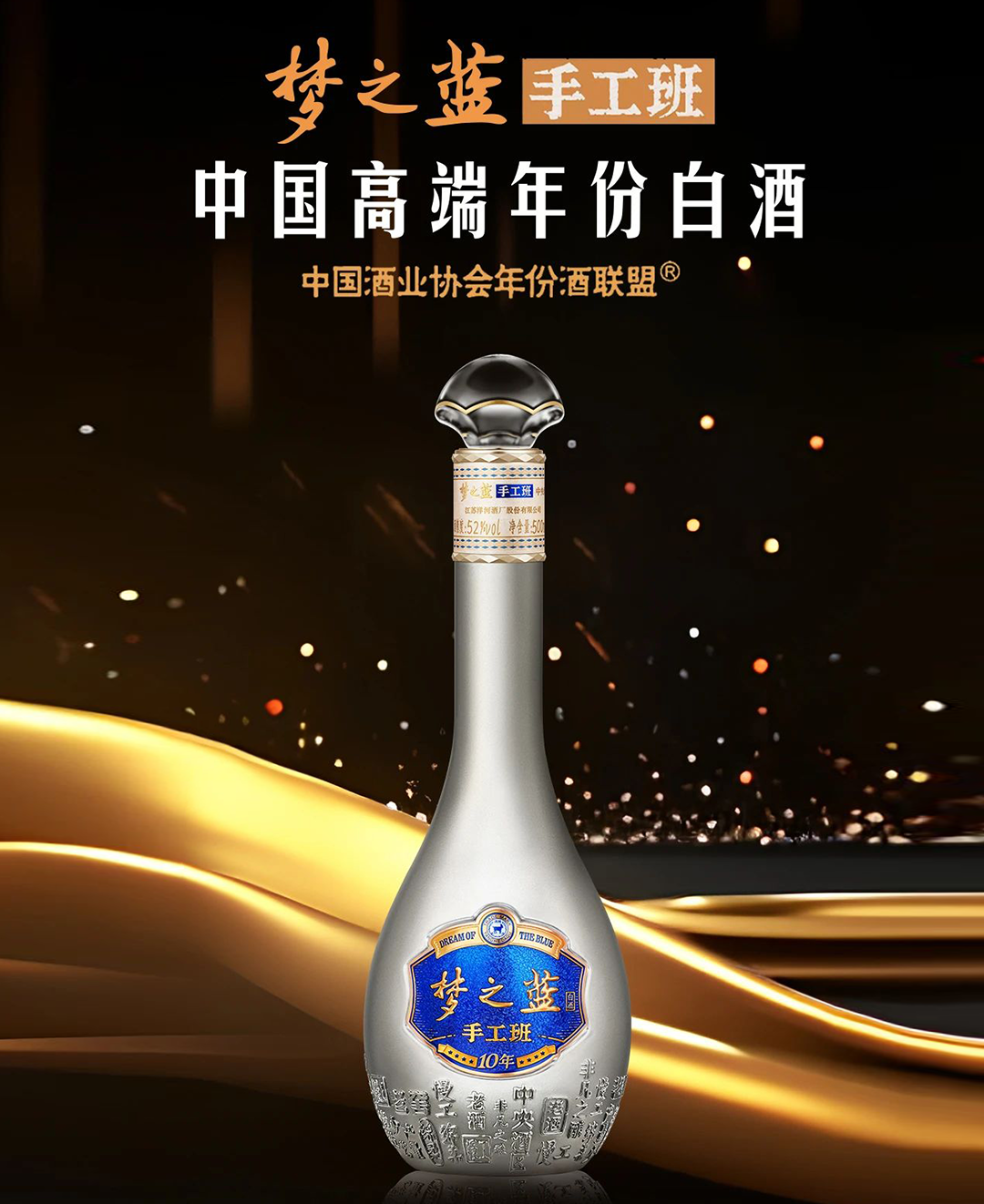 梦之蓝手工班10年，为什么说“名酒之上是老酒，老酒之上手工班”？