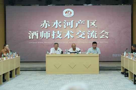 赤水河产区酒师技术交流会举行