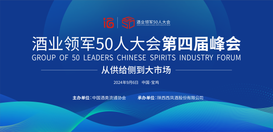 9月6日，20余家名优酒⇆20余家大商双向奔赴，这场年度“领军”盛会聚焦大市场