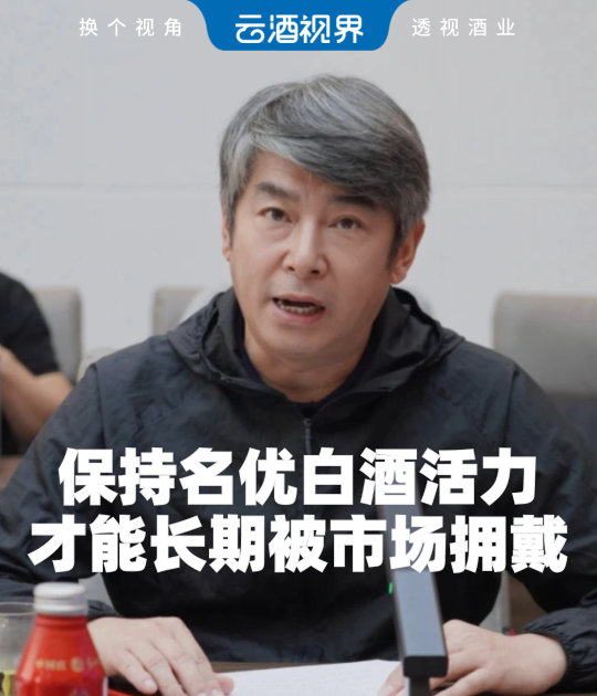 秦书尧：保持名优白酒活力，才能长期被市场拥戴