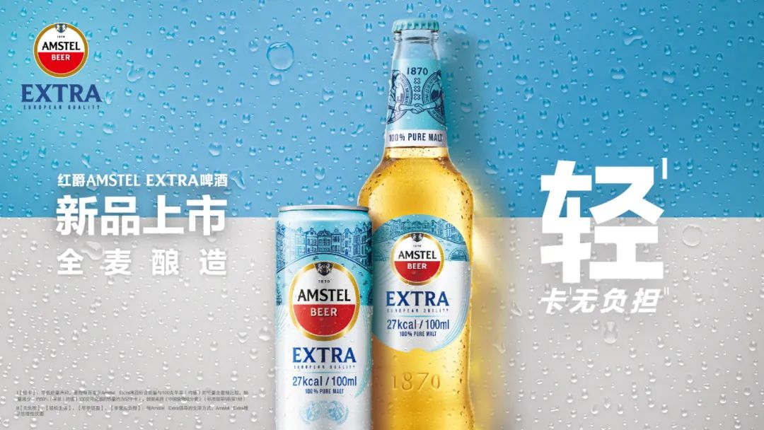 华润啤酒瞄准啤酒消费需求蓝海，新品红爵AMSTEL EXTRA啤酒以“轻卡”强势出圈