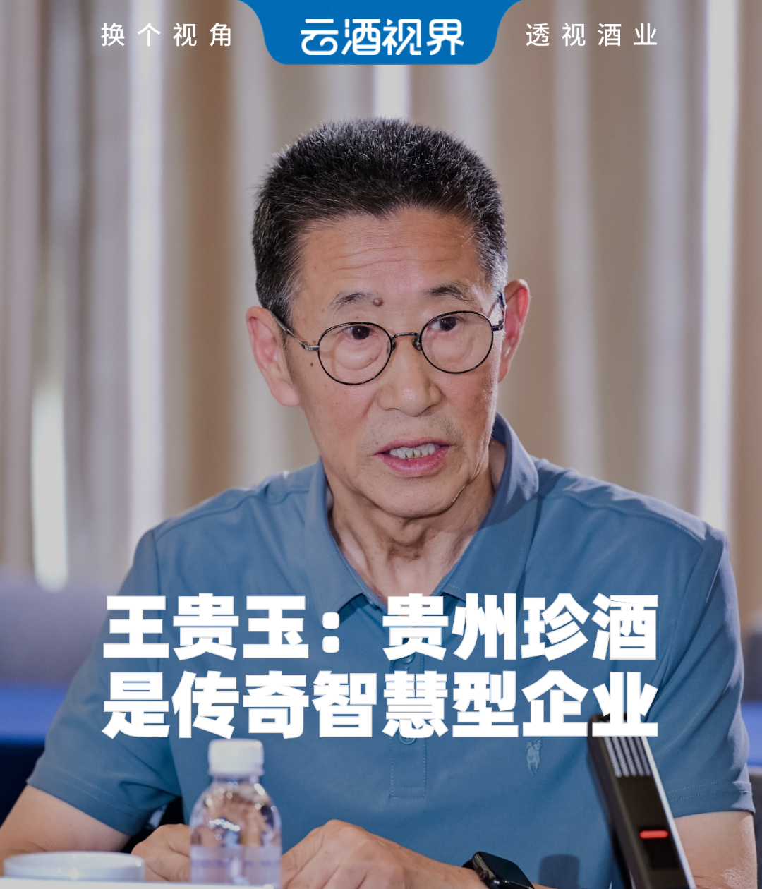 王贵玉：珍酒是传奇智慧型企业