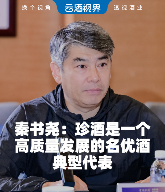 秦书尧：珍酒是一个高质量发展的名优酒典型代表