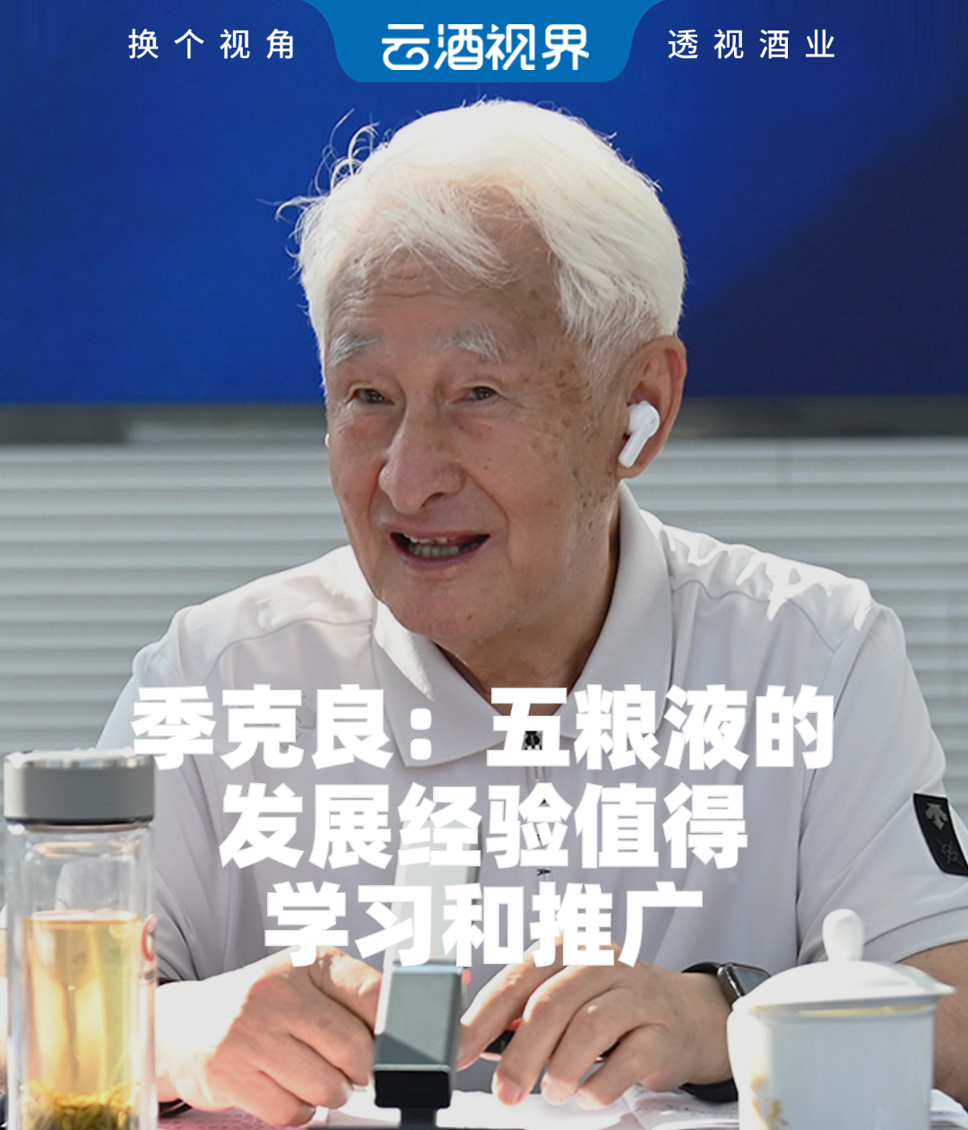 季克良：五粮液的发展经验值得学习和推广