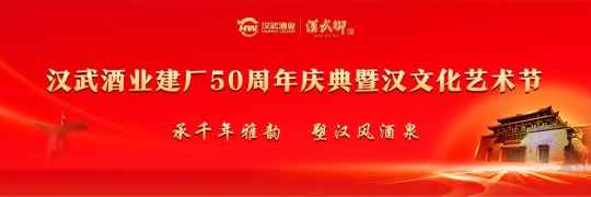 汉武酒业建厂50周年庆典暨“承千年雅韵•塑汉风酒泉”汉文化艺术节圆满成功