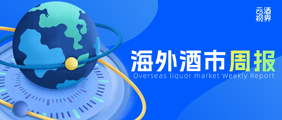 海外酒市｜茅五洋汾国际化新动态；全球啤酒市场规模6万亿；苏威出口超196亿