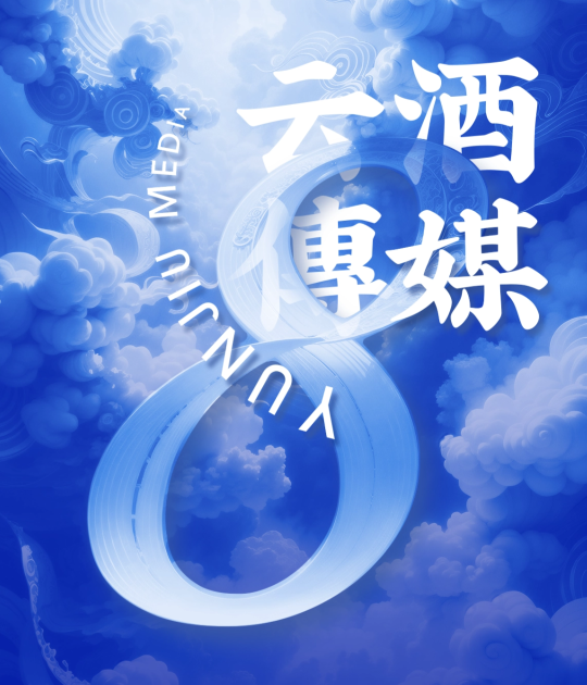 9月19日，云酒传媒八周年，初心不改，与行业一起砥砺同行