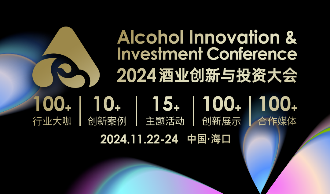 无创新，不未来！在AIIC洞见酒业2024创新案例