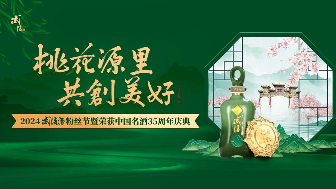 与每位消费者“共创美好”，看“武陵模式”如何深拥C端